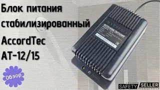 Стабилизированный блок питания AccordTec AT-12/15. Обзор.