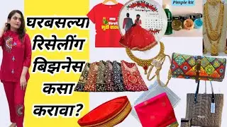 रीसेलींग बिझनेस कसा करायचा ?how to start Reselling business | join my business WhatsApp gp wholesale