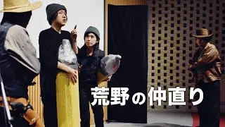 荒野の仲直り