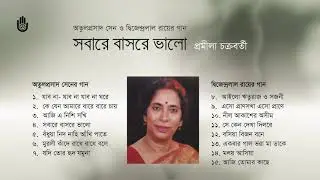 অতুলপ্রসাদ ও দ্বিজেন্দ্রলাল রায়ের গান । Pramila Chakraborty । Bengal Jukebox