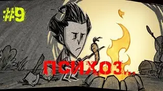 Don't starve RoG SW #9 Рассудок до нуля