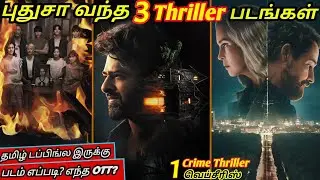 புதுசா OTTல வந்திருக்க 3 Thriller படங்கள் 1 Thriller Webseries|#newmovies  #thriller @wowmoviestamil