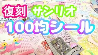 【2016～2023年】最近100均で復刻してるサンリオシール達　ダイソー セリア