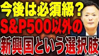 【米国の転換点で爆伸び!?】今こそ知るべき新興国投資のリスクと投資タイミング・戦略を徹底解説します
