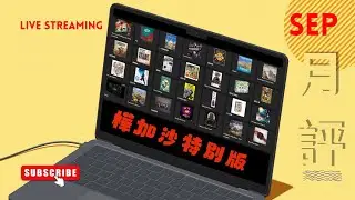 樺加沙特別版 - 9月2025 月評 LIVE ~~