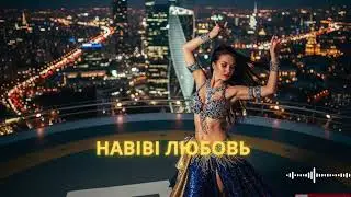 Habibi Я Тебя Люблю (I Love You) | Russian &times; Arabic Love Remix 2025 | Party Night Vibes