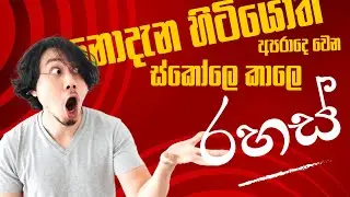 මම දැන් Campus 🌟 ඔයා තාම ඉස්කෝලේ යනවා නම් මේක බලන්න ‼️#sinhala#studymotivation#learnenglish #howto