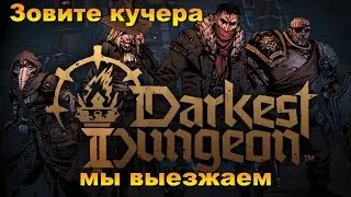 Darkest Dungeon II первый залет и сразу успешное прохождение