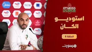 🔴 مباشر | آخر مستجدات المنتخب قبل مواجهة مالي.. تصريحات الركراكي وحصيلة الدور الأول