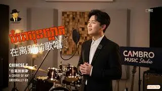🎵 បំពេមុនឃ្លាត - Chinese Cover |​ 在离别前歌唱 💕 | Touching Love Song 💖 | ពីរោះណាស់​ 🎤💞