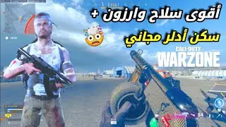 أقوى أسلحة في وارزون الجديدة🔥+ كيف تفتح شخصية أدلر مهمة || WARZONE SEASON  3