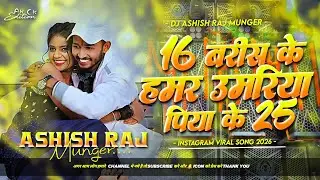 devra maja jaisan meeth dj remix | 16 barish ke hamar umariya piyba ke 25 | Instagram viral song