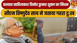 Vinod Shukla Death : प्रख्यात साहित्यकार Vinod Kumar Shukla का निधन, CM SAI ने जताया गहरा दुःख