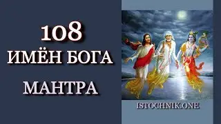 Мантра 108 имён Бога творит чудеса, дарит жизнь и блаженство