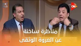مناظرة ساخنة عن العروة الوثقى بين د.عبد الغني هندي والباحث عادل عصمت