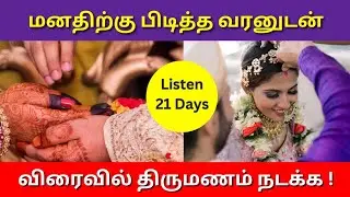 உங்களுக்கு விரைவில் 👩‍❤️‍💋‍👨திருமணம்👩‍❤️‍💋‍👨 நடக்குனுமா ?#affirmations#marriage
