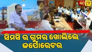 ସିମସିରେ କୋଟି କୋଟି ଟଙ୍କାର ଦୁର୍ନୀତିର ଗୁମର ଖୋଲିଲେ କର୍ପୋରେଟର || Cuttack Municipal Corporation