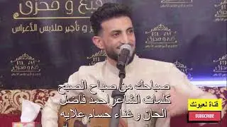 اغنيه جديده كلمات الشاعر احمد فاضل الحان وغناء الفنان حسام علايه|🎶 🌇 صباحك صباح الصبح 🌇 🎶 | 2025 