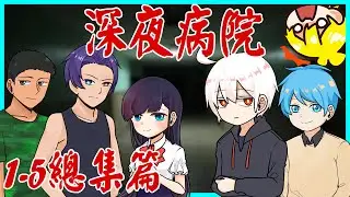 90分鐘快速帶你看「深夜病院」1-5集@阿神   @羽毛   @哈記   @天空飄流的貓   @小綠 ​