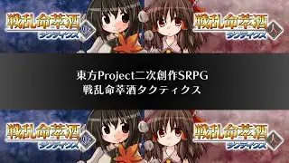 ]Touhou Fanworks] Senran Meisuishu Tactics Soundtrack
