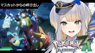 【Pokémon LEGENDS Z-A #8】ミアレにプライバシーはない【栞葉るり/にじさんじ】