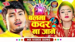 #video&nbsp;Balma Kadar na jane Durga Puja | बलमा कदर न जाने | Dhananjay Dhadkan |2024 Ka Bhakti Hit Song