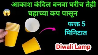 चहाच्या कप पासून बनवा आकाश कंदील 😱 diwali decoration ideas / paper cup lantern / Akash Kandil
