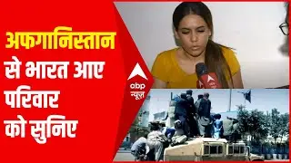 Afghanistan से भागकर भारत आई लड़की को सुनना जरूरी है | ABP News Hindi