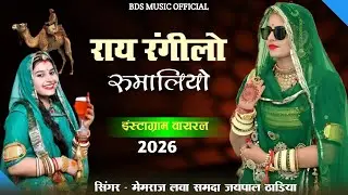 New trending song 2026 राय रंगीलो रूमालियो सिंगर मेमराज लवा समदा जयपाल ठाडिया मारवाड़ी सोंग 2026