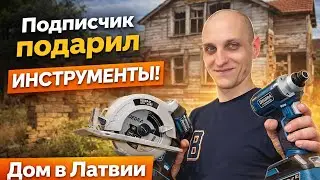 Дом в Латвии за 5 500 &euro; 🇱🇻 | Инструменты для строительства + вечерний влог