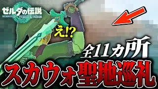 ティアキンの世界でスカウォに関する場所を『聖地巡礼』してみたら色々な発見ができた...【ゼルダの伝説 ティアーズ オブ ザ キングダム】
