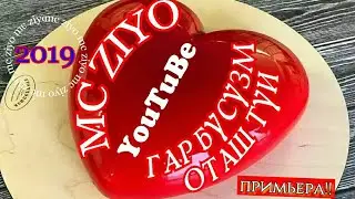 S.CITY MC ZIYO-ГАР БУСУЗМ ОТАШ ТУИ| МС ЗИЁ-GAR BISUZAM OTASH TUI 2019 new