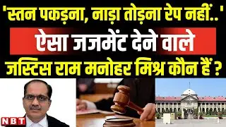 Allahabad High Court: ब्रेस्ट पकड़ना रेप नहीं कहने वाले Justice Ram Manohar Mishra कौन हैं ? | NBT