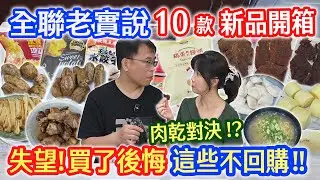 全聯8月新品老實說 10品開箱 真貴! 吃了個寂寞!  奇怪水餃皮? 不雞白麵!? 2款烤地瓜 3款牛肉乾PK誰勝出!? ｜乾杯與小菜的日常