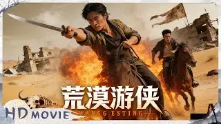 4K / Multi SUB《荒漠游侠/Desert Warrior》朝廷坏蛋对战江湖大侠  大漠剑客与朝廷命官的斗智斗勇
