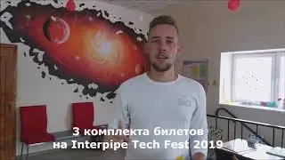 Разыгрываем билеты на Interpipe Tech Fest 2019