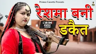 क्राइम देसी - रेशमा बनी डकैत I Reshama Bani Dakait I Primus Gold Star I