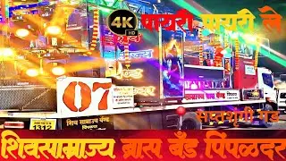 पायरी पायरी ले | New Band Opening | Shiv Samrajya Band Opening| शिव साम्राज्य बैंड पिंपळदर वणी गडावर