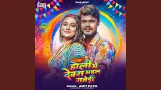 Holi Mein Devra Bhail Gajedi