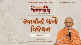 Gunatitanand Swami Vato Vivechan, P.1 || 18 Jan. 2026 || Shri Devprasaddasji Swami || Chintan Katha
