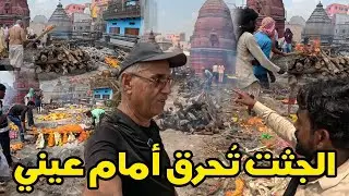 يا الهي..الأموات يحرقون أمامي مباشرة..الصدمة   varanasi