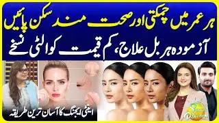 Best Herbal Remedies for Healthy Glossy Skin | Dermatologist Analysis | Suno Pakistan EP 756
