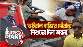 #Carbide Gun থেকে সাবধান, জানুন কীভাবে চোখ নষ্ট হচ্ছে ?। EDITOR'S DAIRY|ক্যালকাটা নিউজ