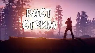 Rust RustClans.ru #1 Последний день вайпа, рейдим все в подряд. Слан LL #Rust