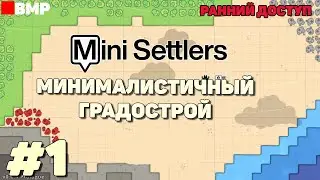 Mini Settlers - Минималистичный градострой - Ранний доступ #1