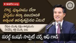 దేవుని యొక్క రక్షణ కార్యమును నెరవేర్చు శక్తి యొక్క ఊట | దేవుని సంఘము