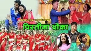 New Deuda Song 2020/2077 || Piratima Dhoka - Sobha Thapa/Ram Shilal
