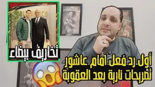 أول ظهور إمام عاشور بعد غيابه عن الأهلي وتصريحات نارية وتخاريف الجرجيري ورد ناري على أحمد سليمان
