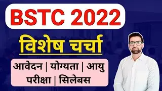 BSTC Form 2022 विशेष चर्चा || BSTC Form Date 2022 || Bstc 2022 Form Date | Bstc form kab shuru honge