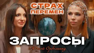 СТРАХ ПЕРЕМЕН | Психологическое шоу ЗАПРОСЫ с Юлией Орбелиану | Выпуск №4 #психология #шоу #запросы